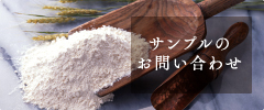 サンプルのお問い合わせ