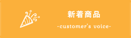 新着商品