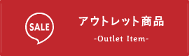 アウトレット商品