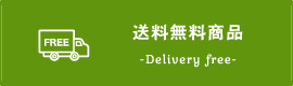 送料無料商品
