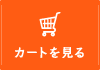 カートを見る
