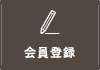 会員登録