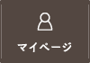 マイページ