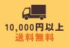 8,000円以上送料無料