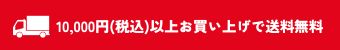 10,000円以上お買い上げで送料無料!