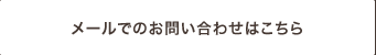 メールでのお問い合わせはこちら