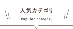 人気カテゴリ