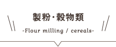 製粉・穀物類