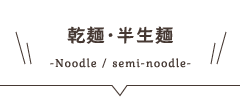 乾麺・半生麺