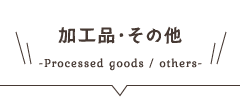 加工品・その他