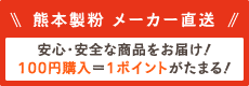 熊本製粉 メーカー直送 安心・安全な商品をお届け!100円購入=1ポイントがたまる!