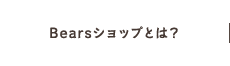 Bearsショップとは?