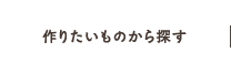 作りたいものから探す