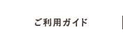 ご利用ガイド
